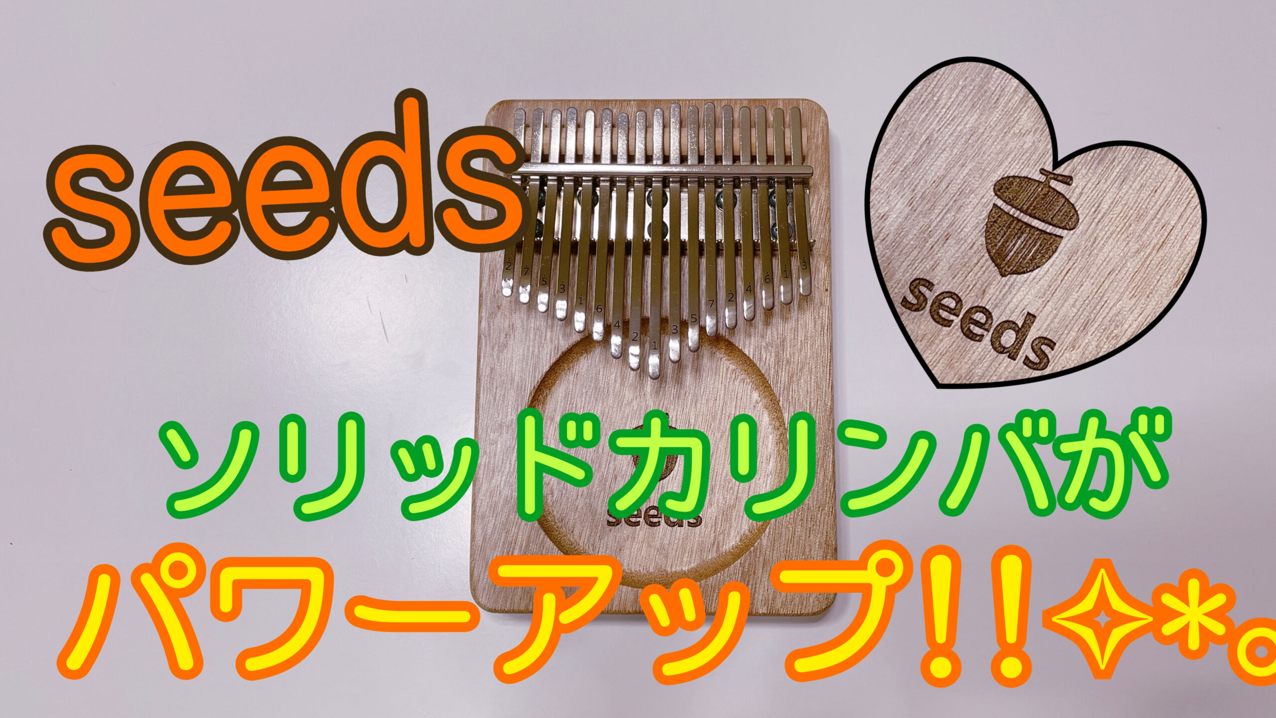 おすすめ】seedsのソリッドカリンバがパワーアップした！【17キー